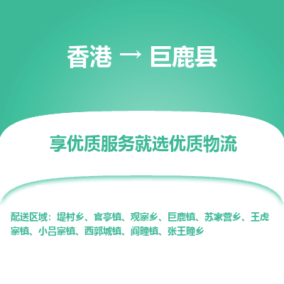 巨鹿县县到香港物流专线-巨鹿县到香港货运公司推出“全境特快送”服务