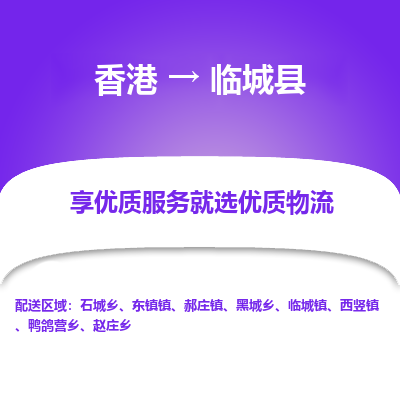 临城县县到香港物流专线-临城县到香港货运公司推出“全境特快送”服务