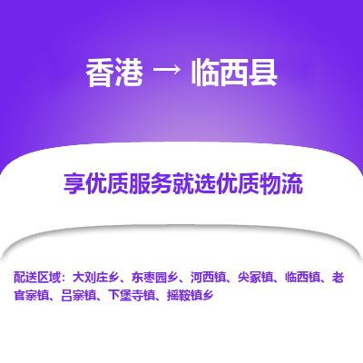 临西县县到香港物流专线-临西县到香港货运公司推出“全境特快送”服务