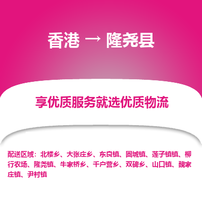 隆尧县县到香港物流专线-隆尧县到香港货运公司推出“全境特快送”服务