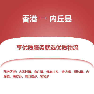 内丘县县到香港物流专线-内丘县到香港货运公司推出“全境特快送”服务