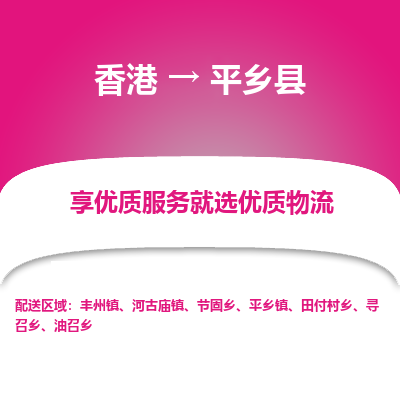 平乡县县到香港物流专线-平乡县到香港货运公司推出“全境特快送”服务