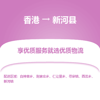新河县县到香港物流专线-新河县到香港货运公司推出“全境特快送”服务