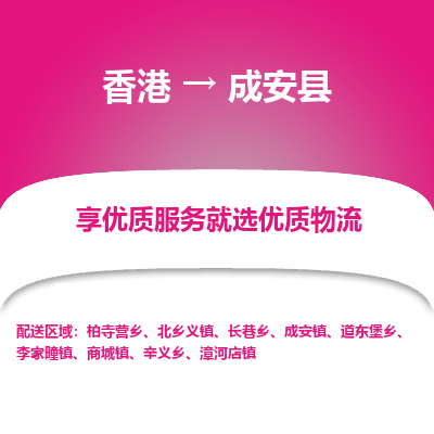 成安县县到香港物流专线-成安县到香港货运公司推出“全境特快送”服务