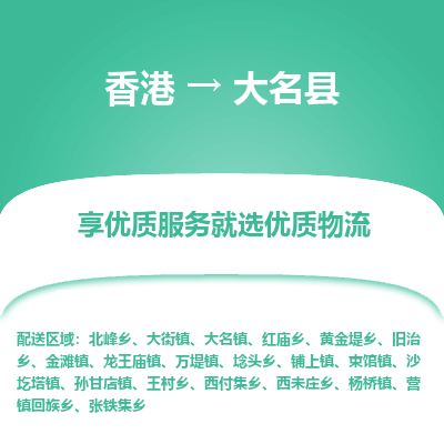 大名县县到香港物流专线-大名县到香港货运公司推出“全境特快送”服务