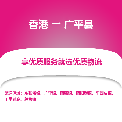 广平县县到香港物流专线-广平县到香港货运公司推出“全境特快送”服务