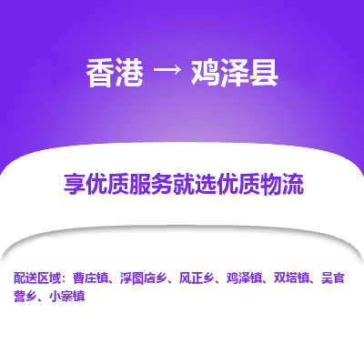 鸡泽县县到香港物流专线-鸡泽县到香港货运公司推出“全境特快送”服务
