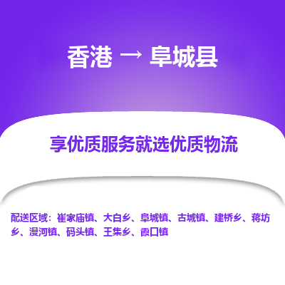 阜城县县到香港物流专线-阜城县到香港货运公司推出“全境特快送”服务