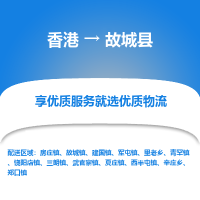故城县县到香港物流专线-故城县到香港货运公司推出“全境特快送”服务