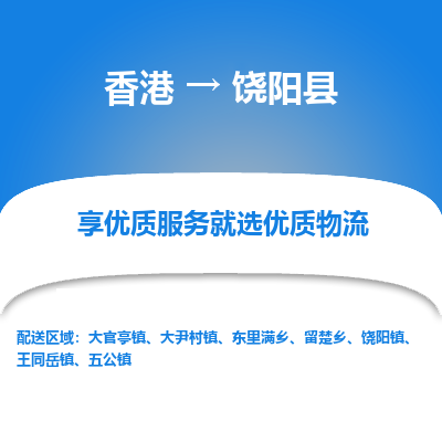 饶阳县县到香港物流专线-饶阳县到香港货运公司推出“全境特快送”服务