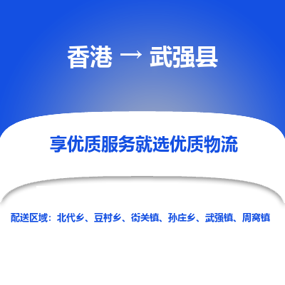 武强县县到香港物流专线-武强县到香港货运公司推出“全境特快送”服务