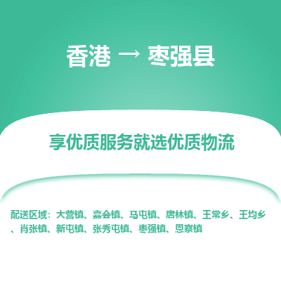 枣强县县到香港物流专线-枣强县到香港货运公司推出“全境特快送”服务