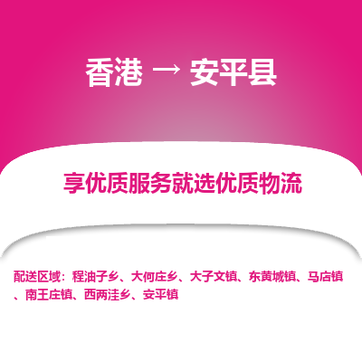 安平县县到香港物流专线-安平县到香港货运公司推出“全境特快送”服务