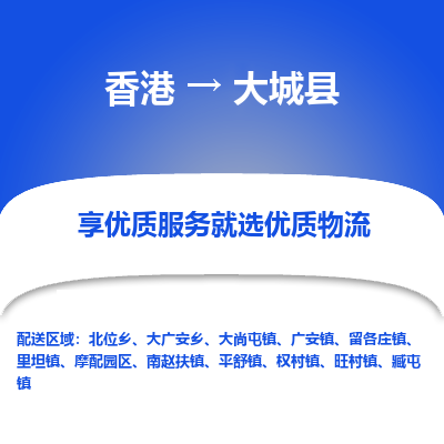 大城县县到香港物流专线-大城县到香港货运公司推出“全境特快送”服务