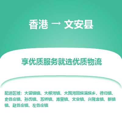 文安县县到香港物流专线-文安县到香港货运公司推出“全境特快送”服务