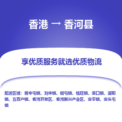 香河县县到香港物流专线-香河县到香港货运公司推出“全境特快送”服务