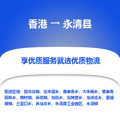 永清县县到香港物流专线-永清县到香港货运公司推出“全境特快送”服务