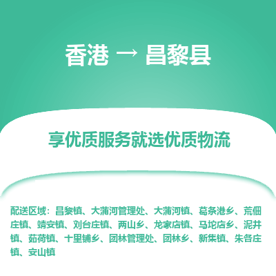 昌黎县县到香港物流专线-昌黎县到香港货运公司推出“全境特快送”服务
