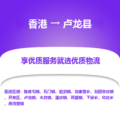 卢龙县县到香港物流专线-卢龙县到香港货运公司推出“全境特快送”服务