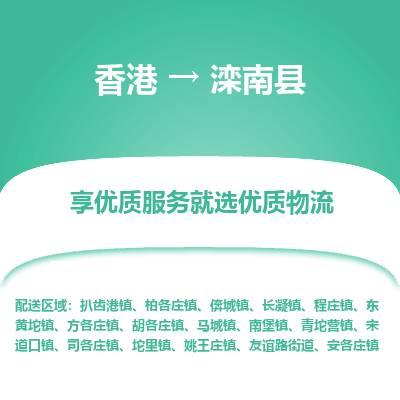 滦南县县到香港物流专线-滦南县到香港货运公司推出“全境特快送”服务