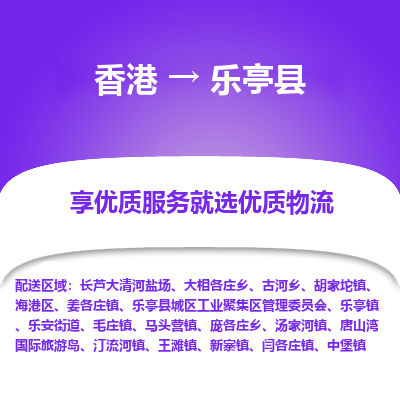 乐亭县县到香港物流专线-乐亭县到香港货运公司推出“全境特快送”服务