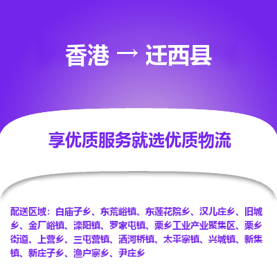 迁西县县到香港物流专线-迁西县到香港货运公司推出“全境特快送”服务