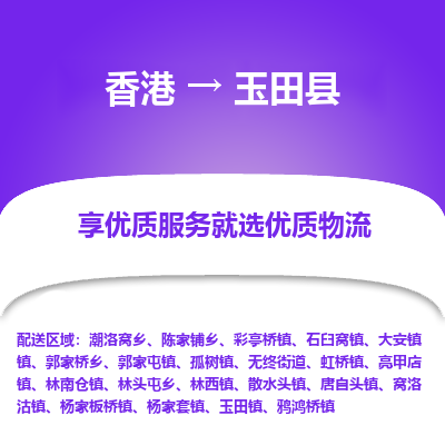 玉田县县到香港物流专线-玉田县到香港货运公司推出“全境特快送”服务