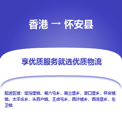 怀安县县到香港物流专线-怀安县到香港货运公司推出“全境特快送”服务