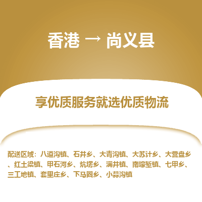 尚义县县到香港物流专线-尚义县到香港货运公司推出“全境特快送”服务