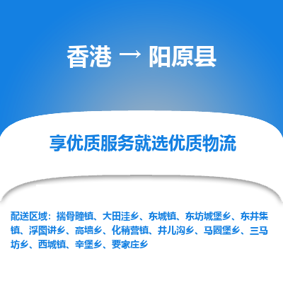 阳原县县到香港物流专线-阳原县到香港货运公司推出“全境特快送”服务