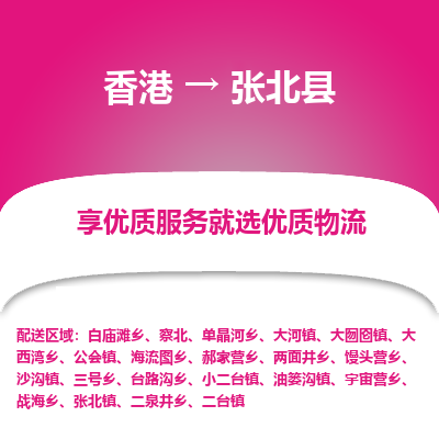 张北县县到香港物流专线-张北县到香港货运公司推出“全境特快送”服务