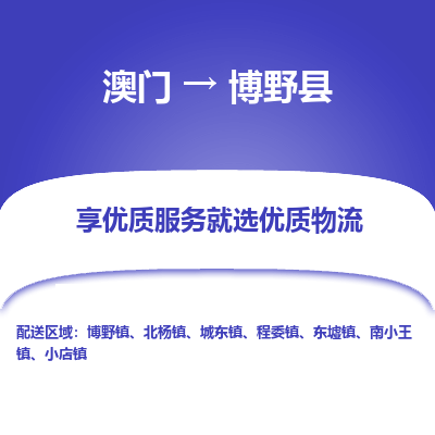 博野县县到澳门物流专线-博野县到澳门货运公司推出“全境特快送”服务