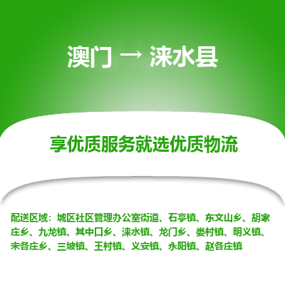 涞水县县到澳门物流专线-涞水县到澳门货运公司推出“全境特快送”服务