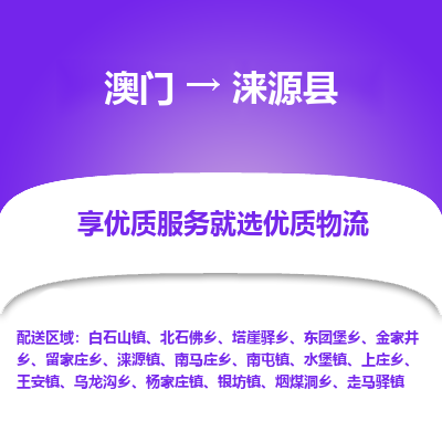 涞源县县到澳门物流专线-涞源县到澳门货运公司推出“全境特快送”服务