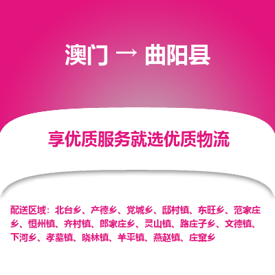 曲阳县县到澳门物流专线-曲阳县到澳门货运公司推出“全境特快送”服务