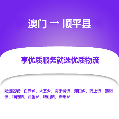 顺平县县到澳门物流专线-顺平县到澳门货运公司推出“全境特快送”服务
