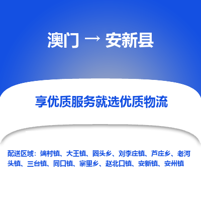 安新县县到澳门物流专线-安新县到澳门货运公司推出“全境特快送”服务