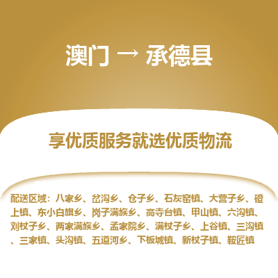 承德县县到澳门物流专线-承德县到澳门货运公司推出“全境特快送”服务