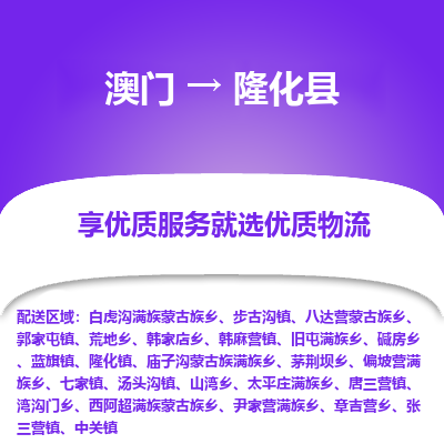 隆化县县到澳门物流专线-隆化县到澳门货运公司推出“全境特快送”服务