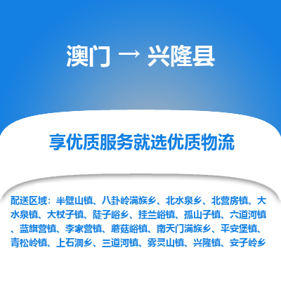 兴隆县县到澳门物流专线-兴隆县到澳门货运公司推出“全境特快送”服务