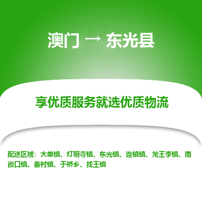 东光县县到澳门物流专线-东光县到澳门货运公司推出“全境特快送”服务