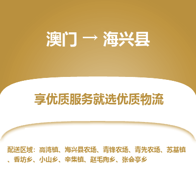 海兴县县到澳门物流专线-海兴县到澳门货运公司推出“全境特快送”服务