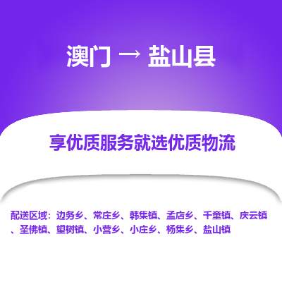 盐山县县到澳门物流专线-盐山县到澳门货运公司推出“全境特快送”服务