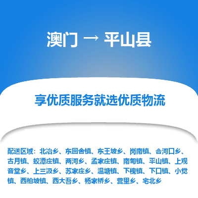 平山县县到澳门物流专线-平山县到澳门货运公司推出“全境特快送”服务