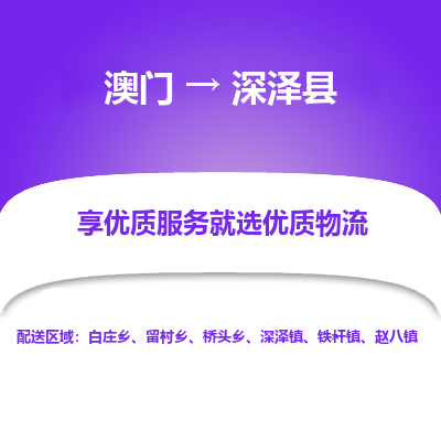深泽县县到澳门物流专线-深泽县到澳门货运公司推出“全境特快送”服务