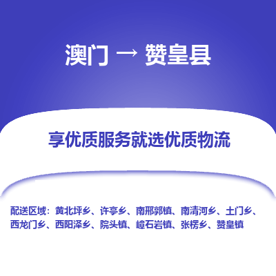 赞皇县县到澳门物流专线-赞皇县到澳门货运公司推出“全境特快送”服务
