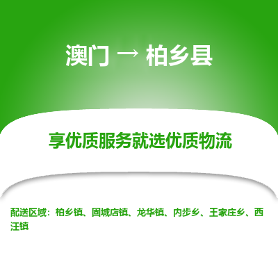 柏乡县县到澳门物流专线-柏乡县到澳门货运公司推出“全境特快送”服务
