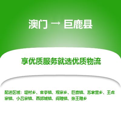 巨鹿县县到澳门物流专线-巨鹿县到澳门货运公司推出“全境特快送”服务
