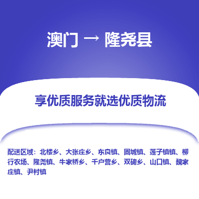 隆尧县县到澳门物流专线-隆尧县到澳门货运公司推出“全境特快送”服务