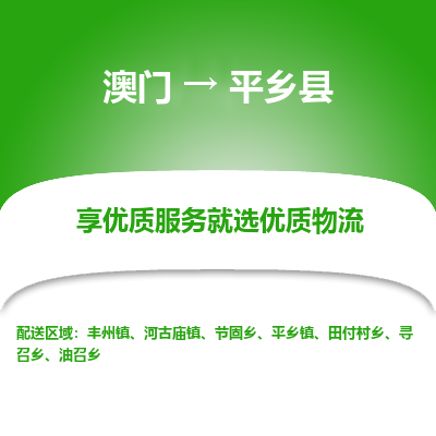 平乡县县到澳门物流专线-平乡县到澳门货运公司推出“全境特快送”服务
